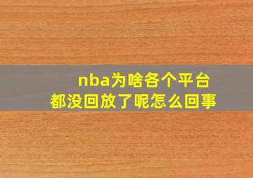 nba为啥各个平台都没回放了呢怎么回事