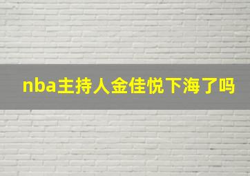 nba主持人金佳悦下海了吗