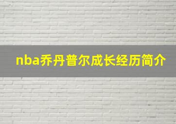 nba乔丹普尔成长经历简介