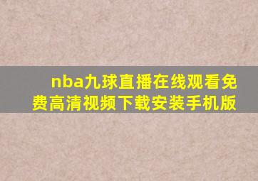 nba九球直播在线观看免费高清视频下载安装手机版