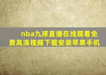 nba九球直播在线观看免费高清视频下载安装苹果手机