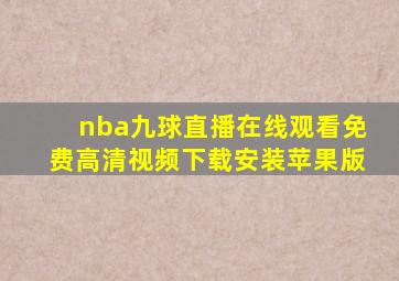 nba九球直播在线观看免费高清视频下载安装苹果版