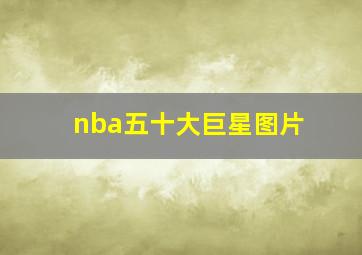 nba五十大巨星图片