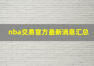 nba交易官方最新消息汇总