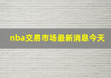 nba交易市场最新消息今天