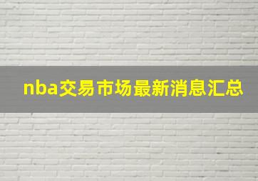 nba交易市场最新消息汇总