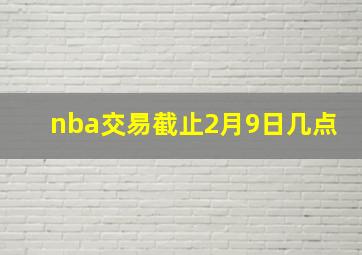 nba交易截止2月9日几点