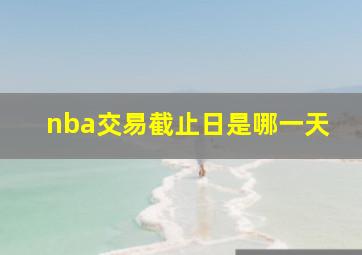 nba交易截止日是哪一天