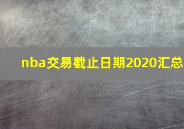 nba交易截止日期2020汇总