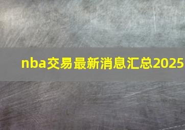 nba交易最新消息汇总2025