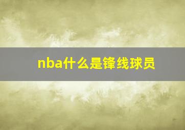 nba什么是锋线球员