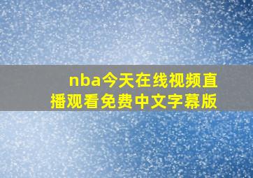 nba今天在线视频直播观看免费中文字幕版