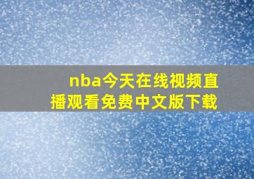 nba今天在线视频直播观看免费中文版下载