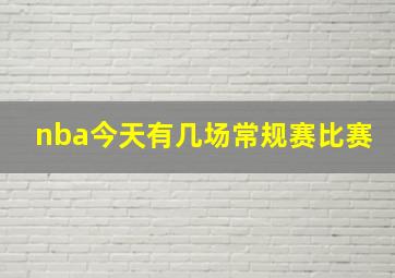 nba今天有几场常规赛比赛