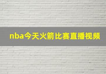 nba今天火箭比赛直播视频