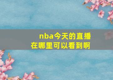 nba今天的直播在哪里可以看到啊