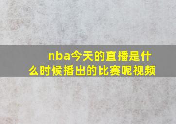 nba今天的直播是什么时候播出的比赛呢视频