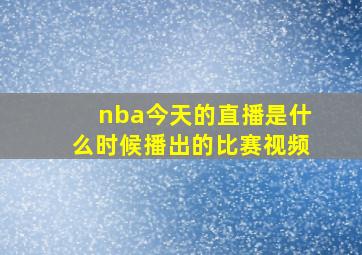 nba今天的直播是什么时候播出的比赛视频