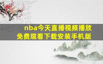 nba今天直播视频播放免费观看下载安装手机版