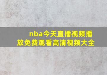 nba今天直播视频播放免费观看高清视频大全