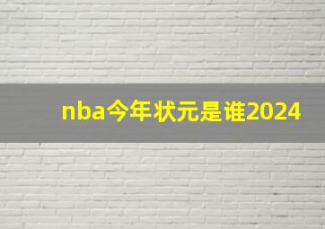 nba今年状元是谁2024