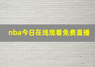 nba今日在线观看免费直播