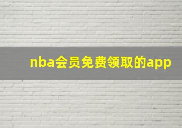 nba会员免费领取的app