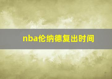 nba伦纳德复出时间