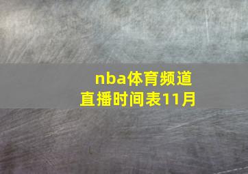 nba体育频道直播时间表11月