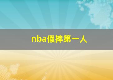 nba假摔第一人