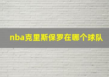 nba克里斯保罗在哪个球队