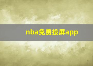 nba免费投屏app