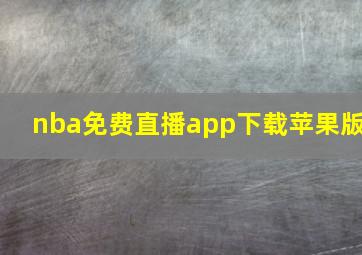 nba免费直播app下载苹果版