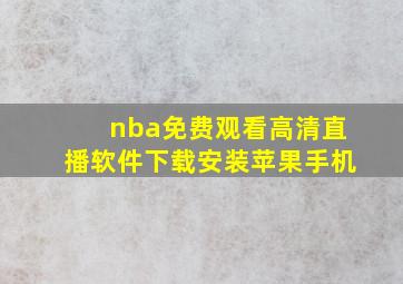 nba免费观看高清直播软件下载安装苹果手机