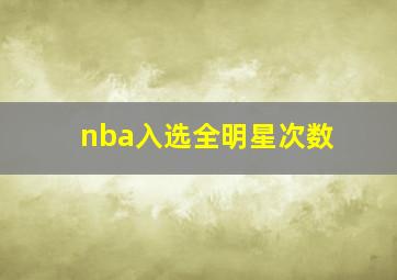 nba入选全明星次数