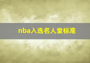 nba入选名人堂标准