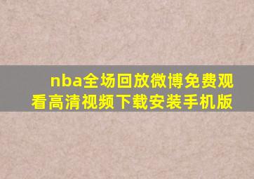 nba全场回放微博免费观看高清视频下载安装手机版