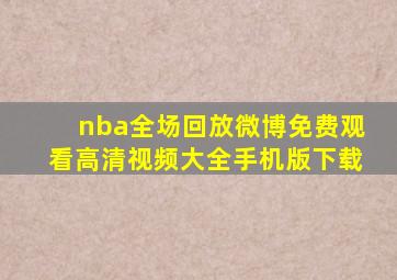 nba全场回放微博免费观看高清视频大全手机版下载