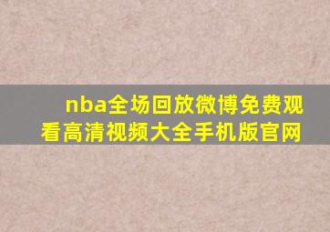 nba全场回放微博免费观看高清视频大全手机版官网