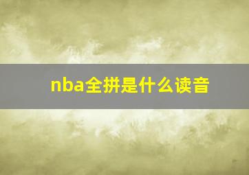 nba全拼是什么读音