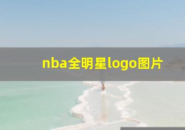 nba全明星logo图片