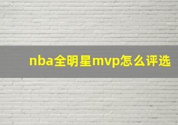 nba全明星mvp怎么评选