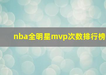 nba全明星mvp次数排行榜