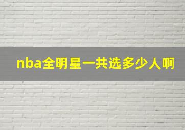 nba全明星一共选多少人啊