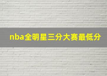 nba全明星三分大赛最低分