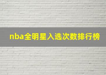 nba全明星入选次数排行榜