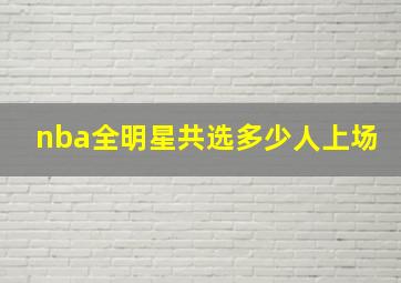 nba全明星共选多少人上场