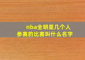 nba全明星几个人参赛的比赛叫什么名字