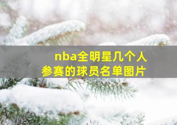 nba全明星几个人参赛的球员名单图片