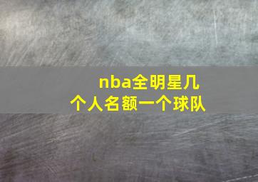 nba全明星几个人名额一个球队